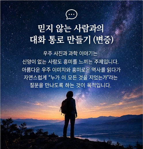 믿지 않는 사람과의 대화 통로 만들기 — 별이 가득한 하늘 아래 선 사람