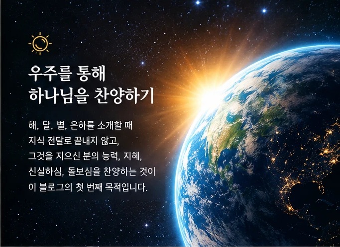 우주를 통해 하나님을 찬양하기 — 해가 떠오르는 지구